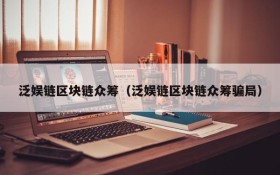 泛娱链区块链众筹(泛娱链区块链众筹骗局)