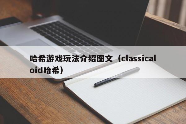 哈希游戏玩法介绍图文（classicaloid哈希）