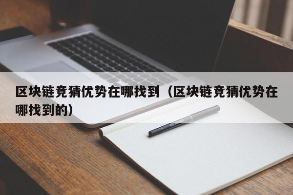 区块链竞猜优势在哪找到（区块链竞猜优势在哪找到的）