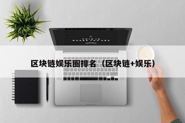 区块链娱乐圈排名（区块链+娱乐）