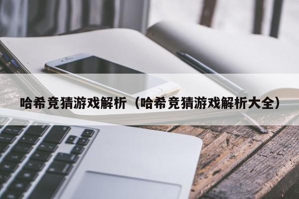 哈希竞猜游戏解析（哈希竞猜游戏解析大全）