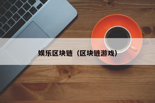 娱乐区块链（区块链游戏）