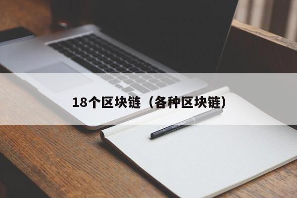 18个区块链（各种区块链）