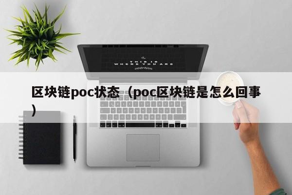 区块链poc状态（poc区块链是怎么回事）
