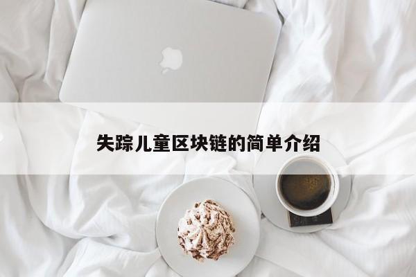失踪儿童区块链的简单介绍