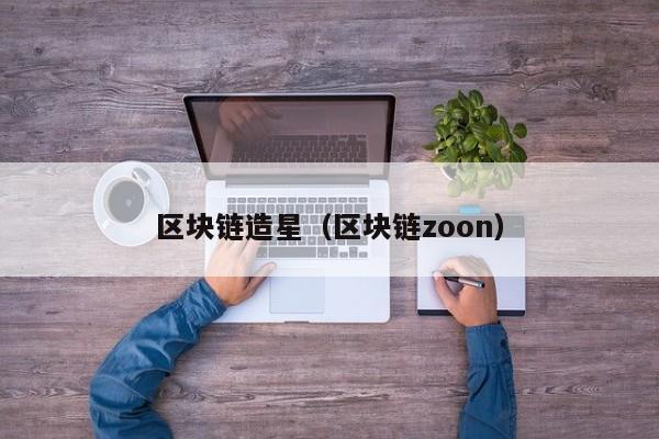 区块链造星（区块链zoon）