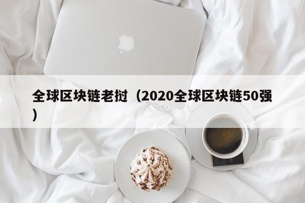全球区块链老挝（2020全球区块链50强）