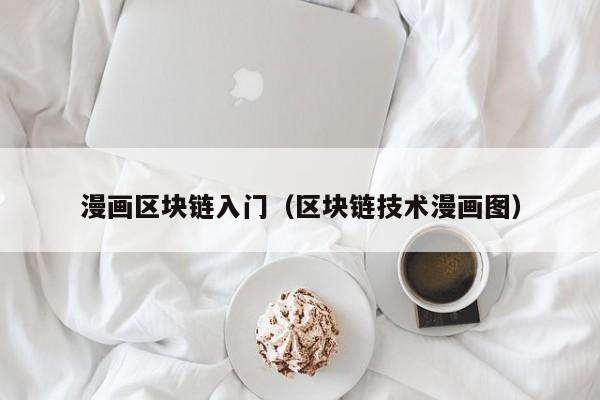 漫画区块链入门（区块链技术漫画图）