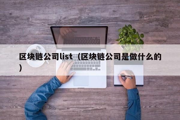 区块链公司list（区块链公司是做什么的）
