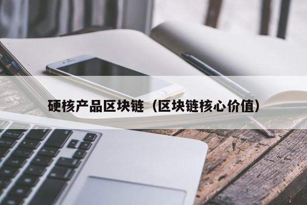 硬核产品区块链（区块链核心价值）
