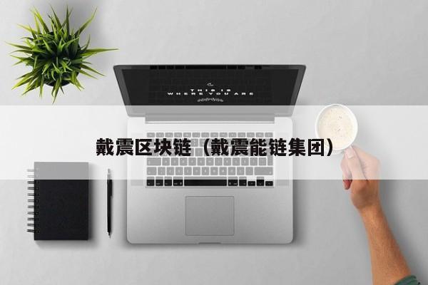 戴震区块链（戴震能链集团）