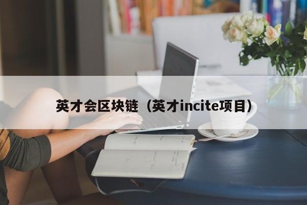 英才会区块链（英才incite项目）