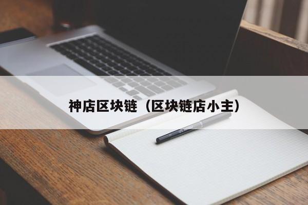 神店区块链（区块链店小主）