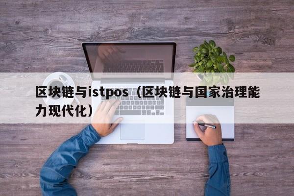 区块链与istpos（区块链与国家治理能力现代化）