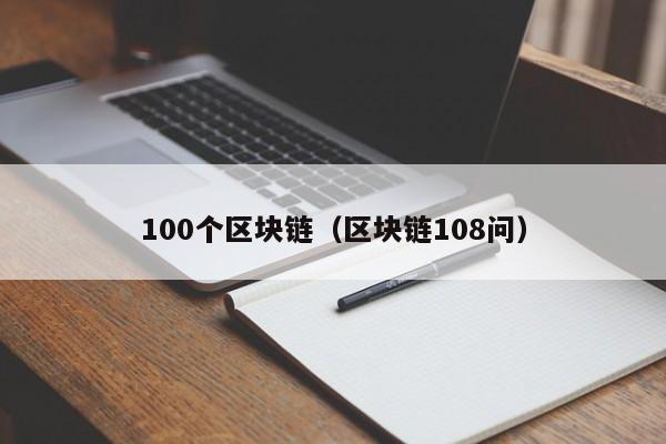 100个区块链（区块链108问）