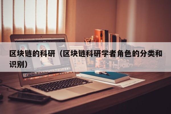 区块链的科研（区块链科研学者角色的分类和识别）