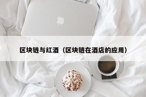 区块链与红酒（区块链在酒店的应用）