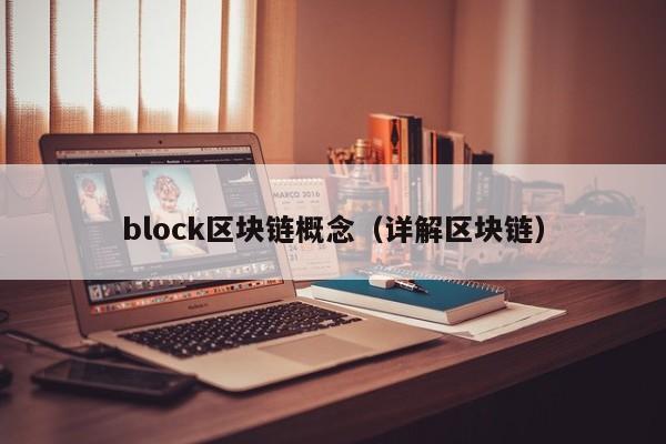 block区块链概念（详解区块链）