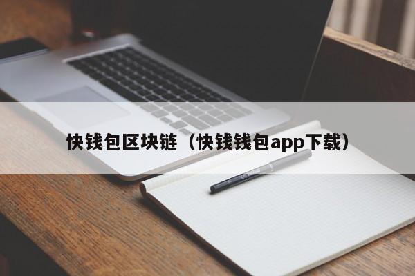 快钱包区块链（快钱钱包app下载）