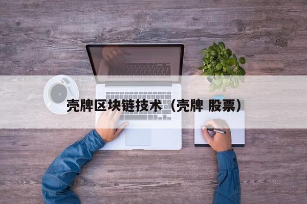 壳牌区块链技术（壳牌 股票）