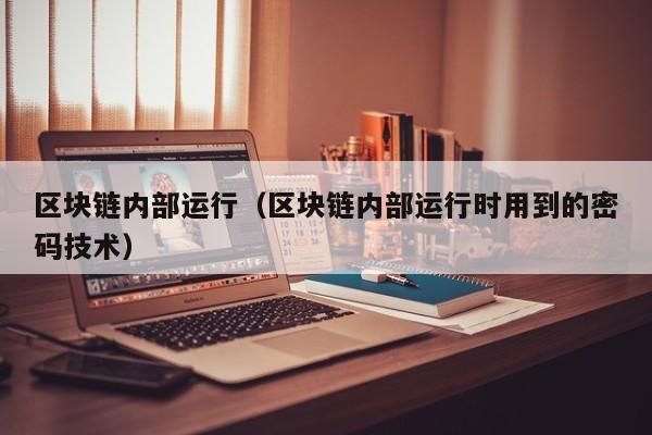 区块链内部运行（区块链内部运行时用到的密码技术）