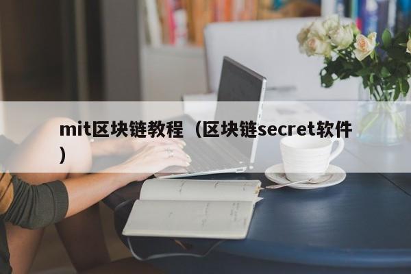 mit区块链教程（区块链secret软件）