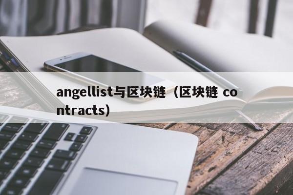 angellist与区块链（区块链 contracts）