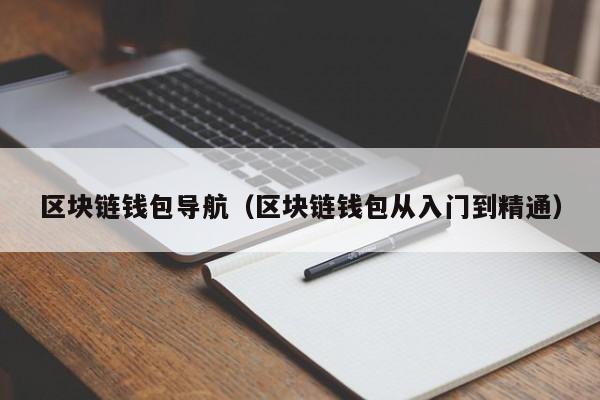 区块链钱包导航（区块链钱包从入门到精通）