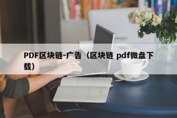 PDF区块链-广告（区块链 pdf微盘下载）