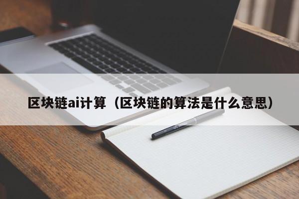 区块链ai计算（区块链的算法是什么意思）