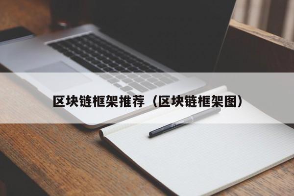 区块链框架推荐（区块链框架图）