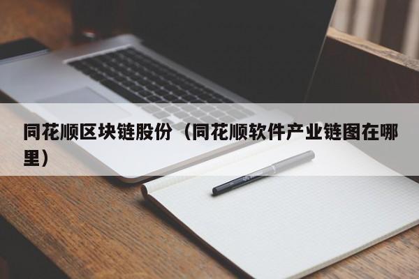 同花顺区块链股份（同花顺软件产业链图在哪里）
