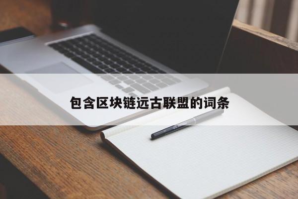 包含区块链远古联盟的词条