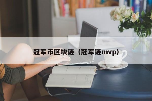 冠军币区块链（冠军链mvp）