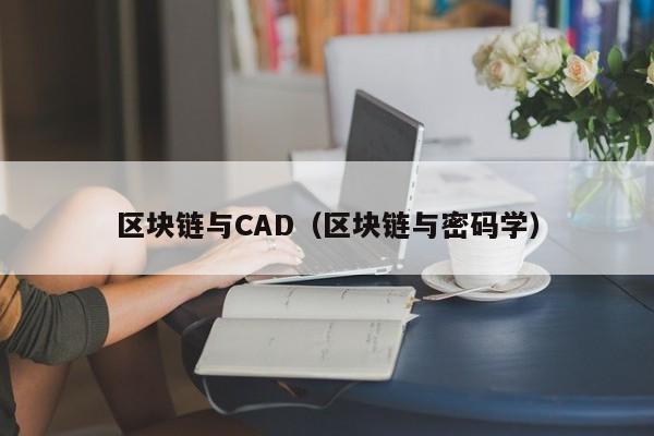 区块链与CAD（区块链与密码学）