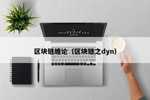 区块链缠论（区块链之dyn）