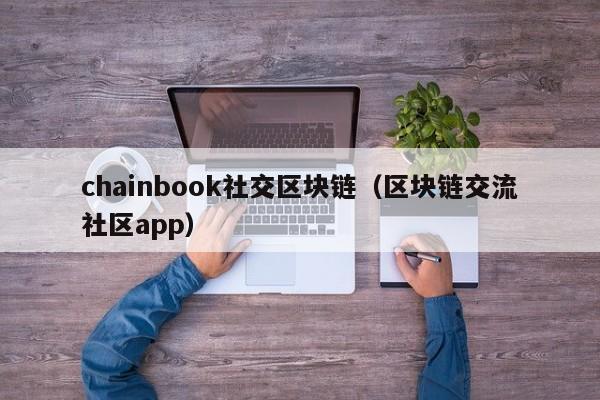 chainbook社交区块链（区块链交流社区app）