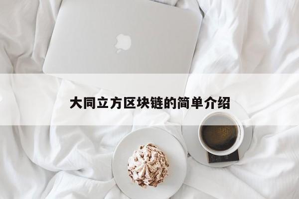 大同立方区块链的简单介绍