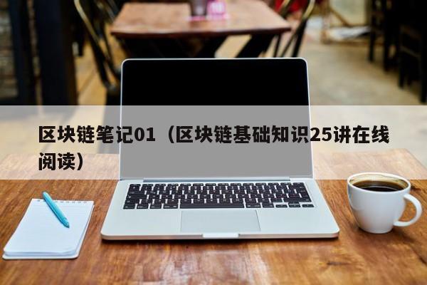 区块链笔记01（区块链基础知识25讲在线阅读）
