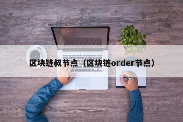 区块链叔节点（区块链order节点）