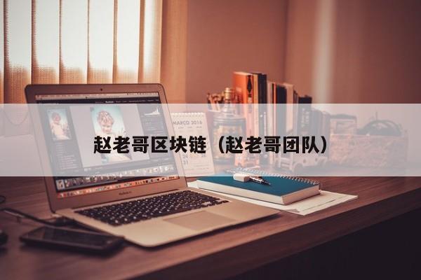 赵老哥区块链（赵老哥团队）
