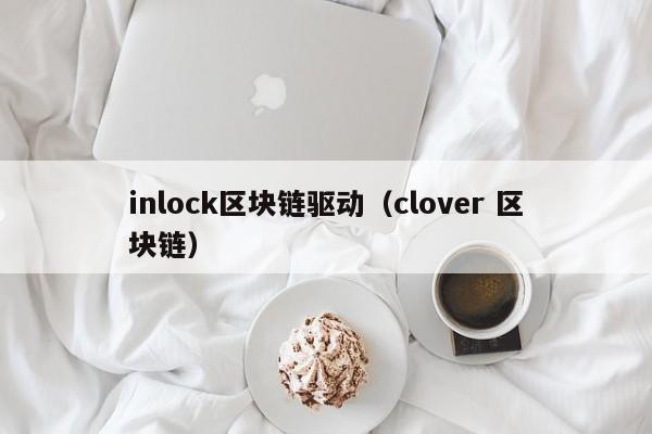 inlock区块链驱动（clover 区块链）