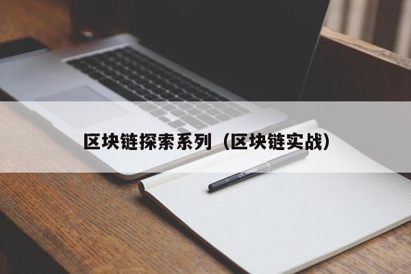 区块链探索系列（区块链实战）
