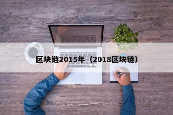 区块链2015年（2018区块链）