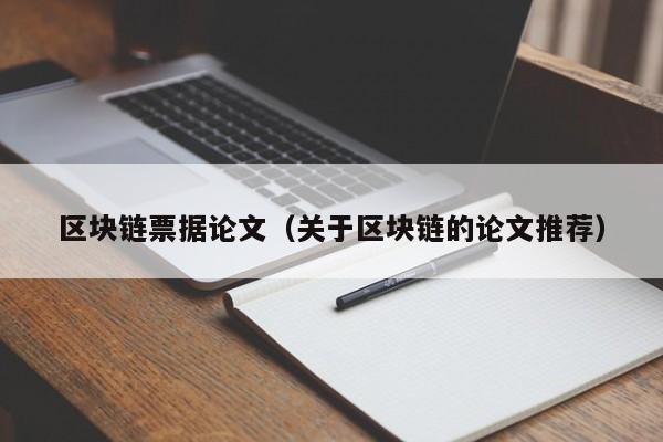 区块链票据论文（关于区块链的论文推荐）