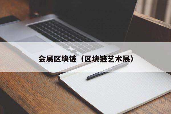 会展区块链（区块链艺术展）