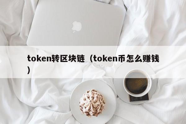 token转区块链（token币怎么赚钱）
