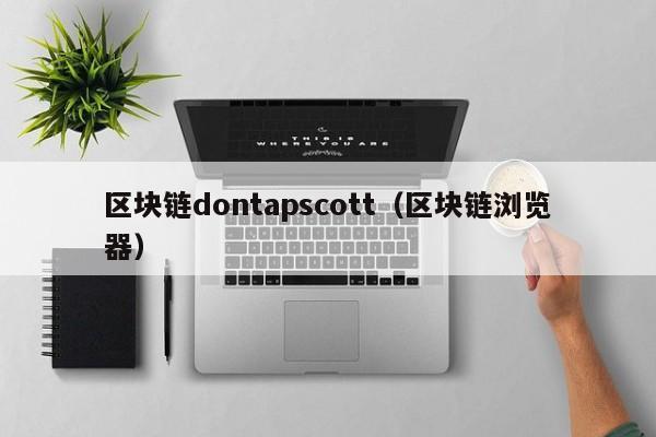 区块链dontapscott（区块链浏览器）
