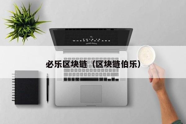 必乐区块链（区块链伯乐）