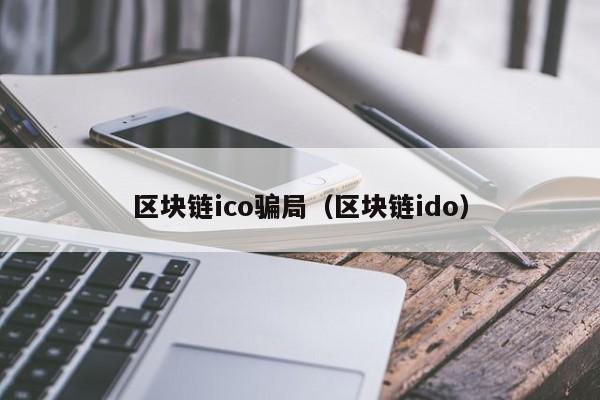 区块链ico骗局（区块链ido）
